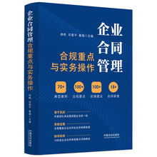 企业合同管理合规重点与实务操作（M&L