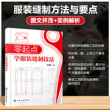 零起点学服装缝制技法