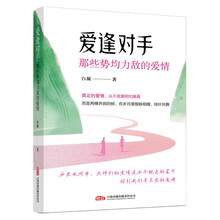爱逢对手：那些势均力敌的爱情——二十对才情恋人的爱情图鉴