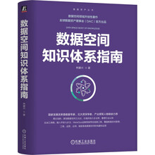 数据空间知识体系指南
