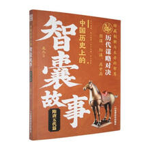 中国历史上的智囊故事:隋唐五代篇