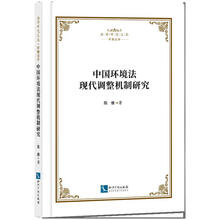 中国环境法现代调整机制研究