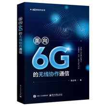 面向6G的无线协作通信
