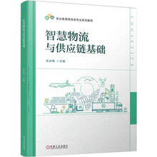 智慧物流与供应链基础