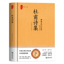 国学-杜甫诗集（精装）国学古籍经典著作集