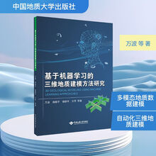 基于机器学习的三维地质