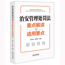治安管理处罚法重点解读与适用要点