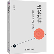 增长杠杆：探索用户增长的6步法