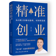 精准创业：从0到1实现可盈利、可持续发展