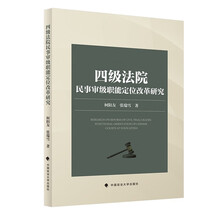 四级法院民事审级职能定位改革研究