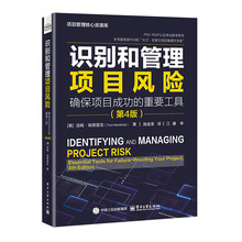 识别和管理项目风险：确保项目成功的重要工具（第4版）