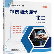 跟技能大师学钳工