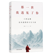 那一世，我遇见了你:六世达赖仓央嘉措的今生今世