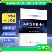 新概念武器材料