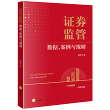 证券监管——数据、案例与规则