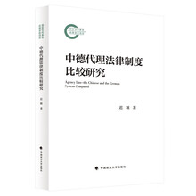 中德代理法律制度比较研究