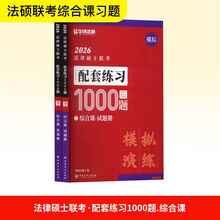 法律硕士，综合课，联习题