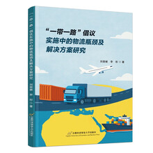 “一带一路”倡议实施中的物流瓶颈及解决方案研究