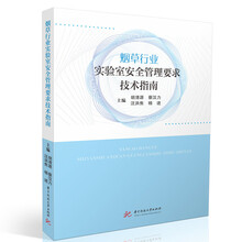 烟草行业实验室安全管理要求技术指南