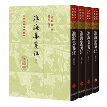 淮海集笺注(修订本)(全四册)/中国古典文学丛书·精装
