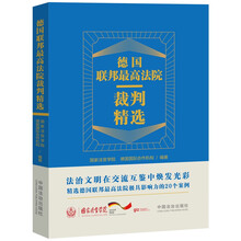 德国联邦最高法院裁判精选