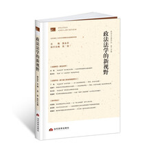 政治与法律评论第十四辑：政法法学的新视野