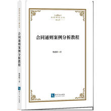 合同通则案例分析教程