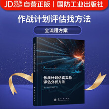 作战计划仿真实验评估分析方法