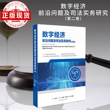 数字经济前沿问题及司法实务研究（第二卷）