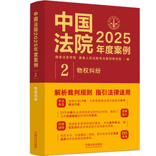 中国法院2025年度案例·物权纠纷