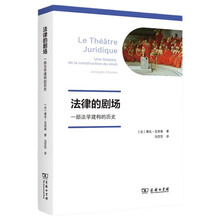 法律的剧场：一部法学建构的历史