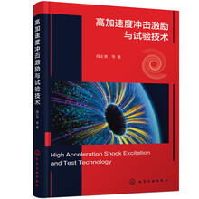 高加速度冲击激励与试验技术