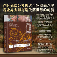 失落世界的幻境：博物馆里的古生物复原艺术