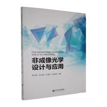 非成像光学设计与应用