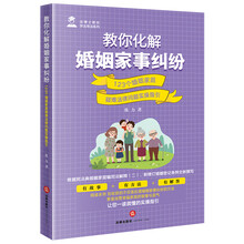 教你化解婚姻家事纠纷：123个婚姻家庭疑难法律问题实操指引