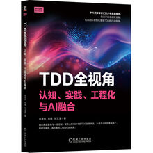 TDD全视角：认知、实践、工程化与AI融合