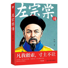 左宗棠传：一代名臣左宗棠的传奇人生