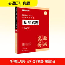 法律硕士，法学真题
