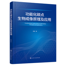 功能化碳点生物成像原理及应用