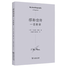 缪勒自传：一首断章