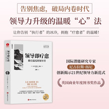 领导即疗愈：做有温度的领导者