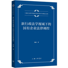 新行政法学视域下的国有企业法律调控