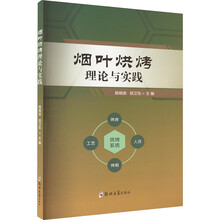 烟叶烘烤理论与实践