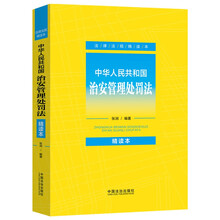【法律法规精读本】中华人民共和国治安管理处罚法：精读本