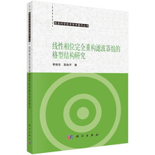 线性相位完全重构滤波器组的格型结构研究