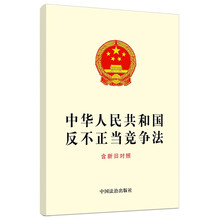 2025中华人民共和国反不正当竞争法（含新旧对照）