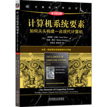 计算机系统要素：如何从头构建一台现代计算机