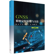 GNSS精密定位原理与方法