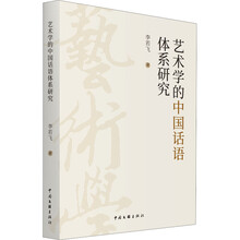 艺术学的中国话语体系研究