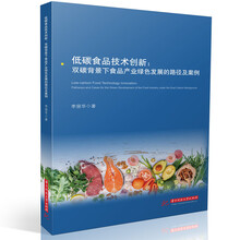 低碳食品技术创新：双碳背景下食品产业绿色发展的路径及案例